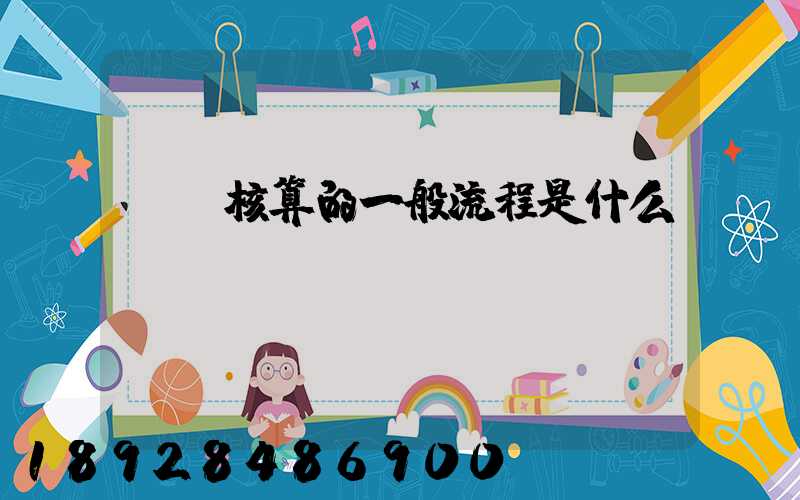 會計核算的一般流程是什么？